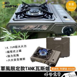 🔥Pro Kamping 領航家 最新軍風軍綠版 4.1kW TANK卡式爐【好勢露營】單口爐 坦克瓦斯爐TANK爐