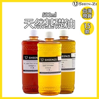 🌿全系列🌿500ml天然基礎油 頂級按摩油 植物油 基底油 ⭐現貨 甜杏仁油 蓖麻油 荷荷芭油 聖約翰草油 分餾椰子油