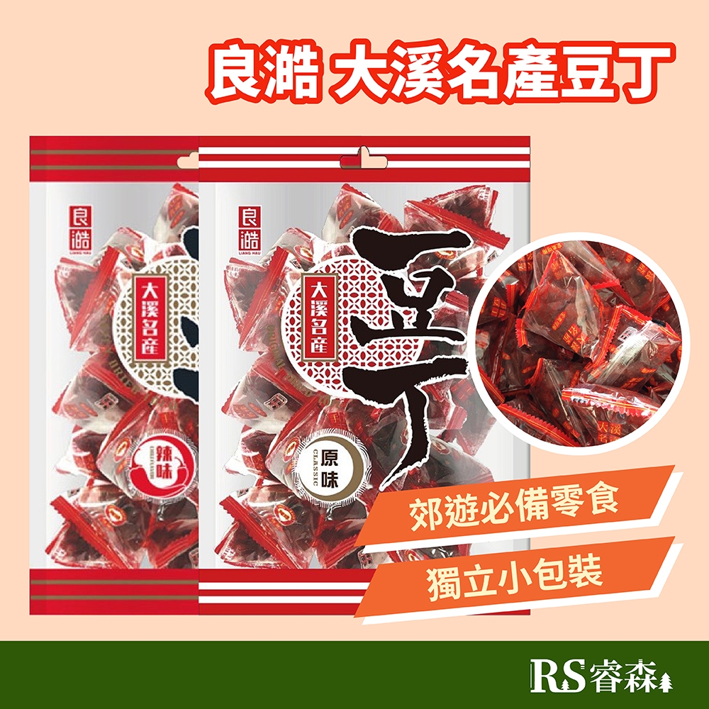 良澔 大溪名產 豆丁 220g 小包裝豆乾 小包裝豆丁 大溪豆丁 純素豆干 辣味豆干 豆乾 台灣豆干團購美食 派對零食