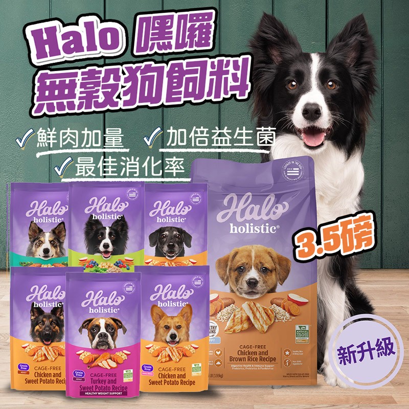 HALO 嘿囉 無穀狗糧 3.5磅 雞肉 火雞肉 低脂 低敏舒膚 幼犬 小型成犬 成犬 熟齡犬 狗飼料