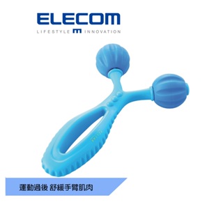 【日本ELECOM】手臂按摩滾輪-藍 運動後的肌肉舒緩 放鬆