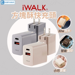 花森美💠iWALK 方塊酥閃充快充頭 30W QC3.0+PD3.0 充電頭 充電器 充電 快充 豆腐頭 快充頭