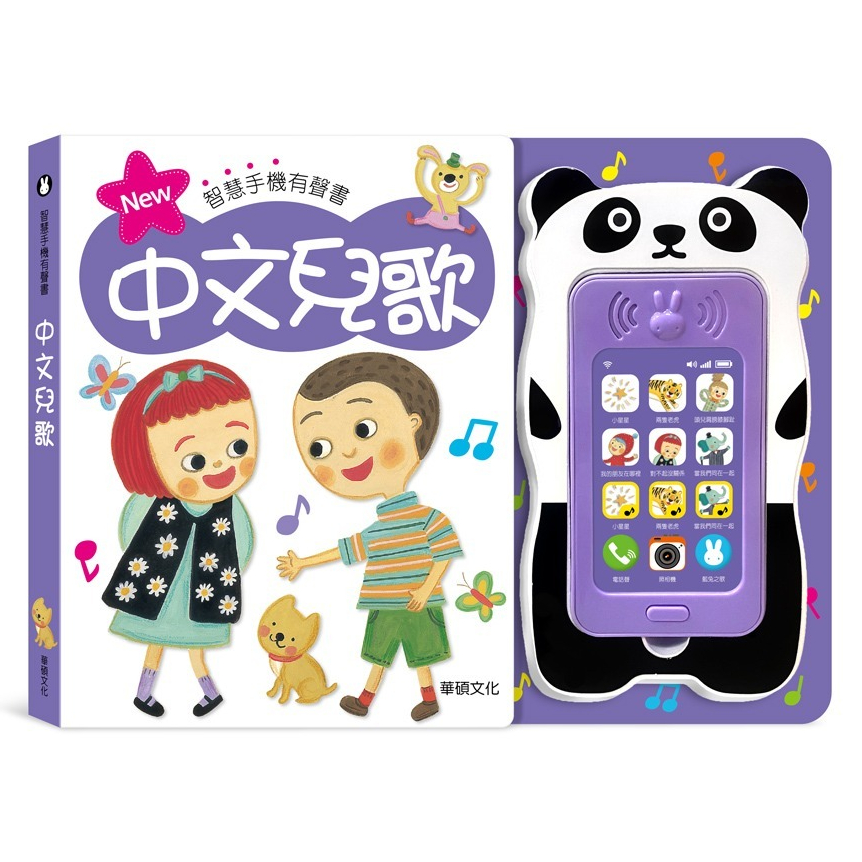 華碩文化 中文兒歌智慧手機造型有聲書 S006 兒童玩具手機 幼兒音樂玩具 故事播放 幼兒玩具
