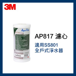 【3M原廠公司貨】 全戶式活性碳濾芯-AP817(適用SS801全戶式淨水器)