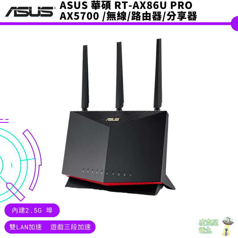ASUS 華碩 RT-AX86U PRO AX5700 /無線/路由器/分享器 現貨【皮克星】