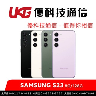 SAMSUNG Galaxy S23 S9110 (8G/128G) 智慧型手機【優科技通信】