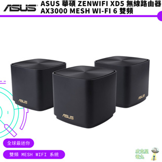 ASUS 華碩 ZenWiFi XD5 無線路由器 華碩 AX3000 Mesh WI-FI 6 雙頻【皮克星】