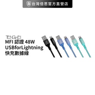 【MFI認證】騰緯48W蘋果USB To Lightning蘋果 充線蘋果認證線120公分長充電線