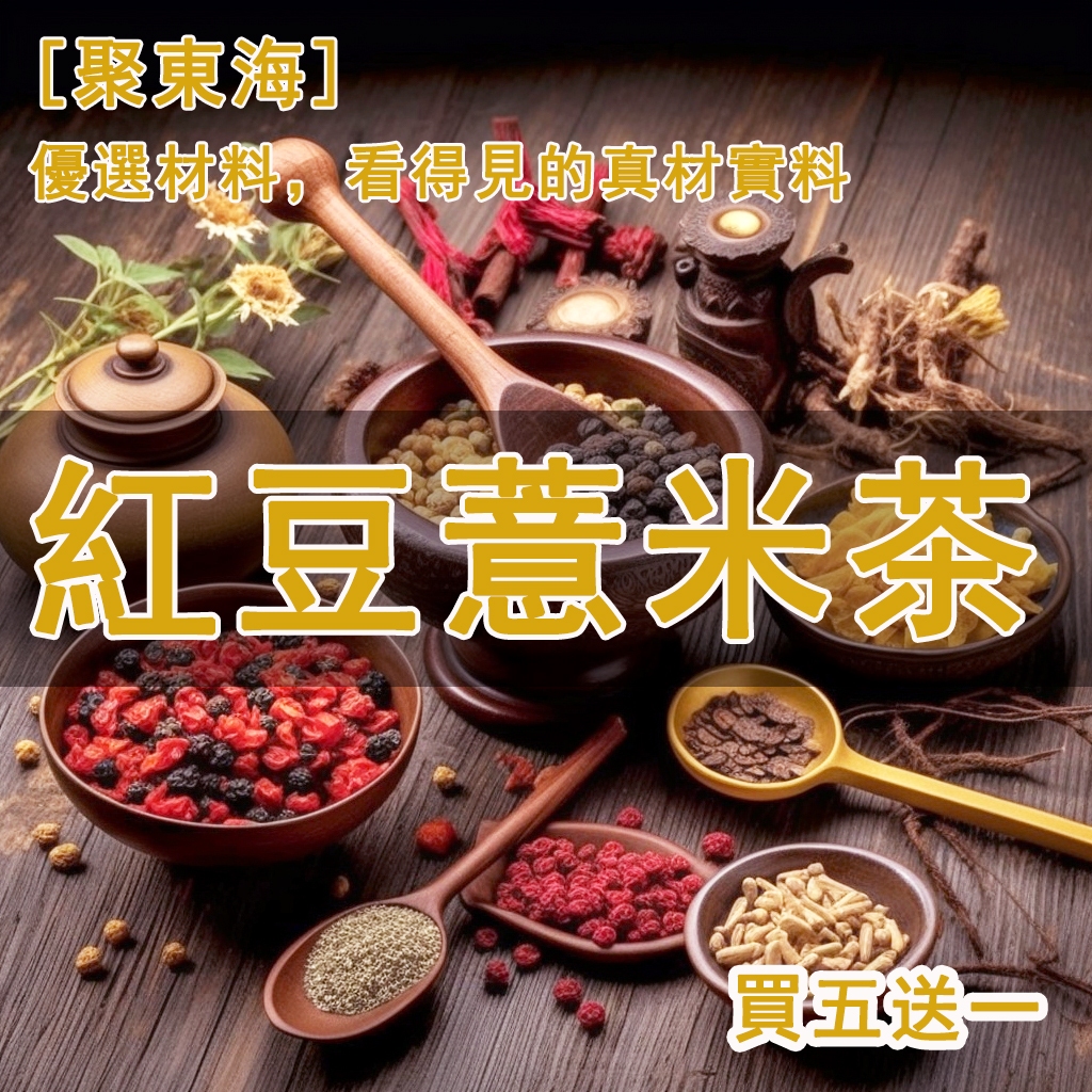 紅豆薏米茶 祛濕茶 除濕茶 手工製作 決明子茶 養生茶 漢方茶 薏苡仁、紅豆、赤小豆、山楂、大麥