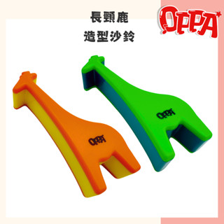 【OPPA】奧福樂器 長頸鹿沙鈴 造型沙鈴 沙鈴｜幼兒教具 兒童樂器 音樂律動