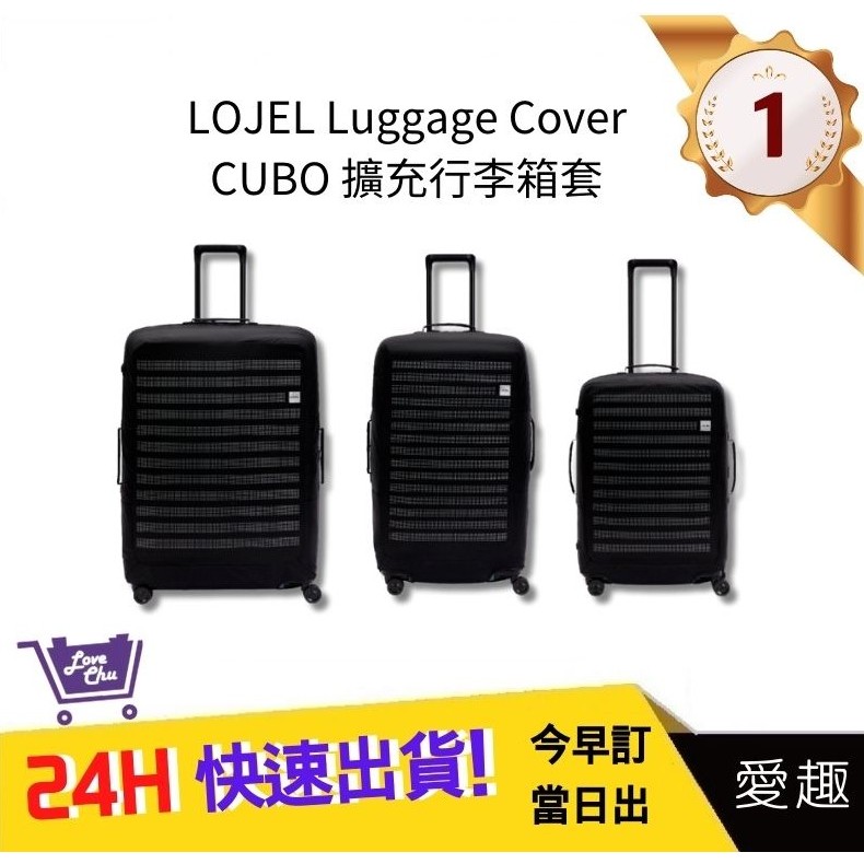 【LOJEL】Luggage Cover CUBO 擴充行李箱套 旅行箱套 旅行防塵 行李箱保護套｜愛趣購物