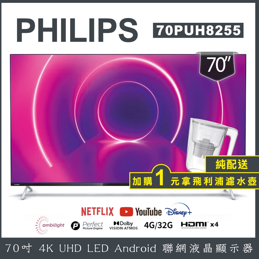【純配送+濾水壺】PHILIPS 飛利浦 70吋 4K UHD LED Android聯網液晶顯示器 70PUH8255