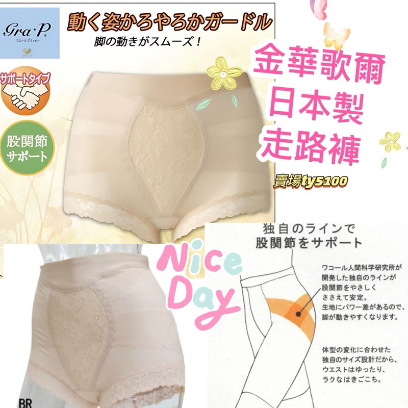日本製 🇯🇵華歌爾 金華歌爾 走路褲 修飾腹部 彈性佳 無負擔🧚‍♀️🧚‍♀️ 加強腹部雕塑 臀部修飾
