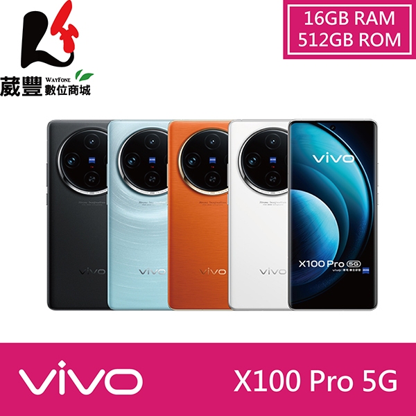 vivo X100 Pro (16G/512G) 6.78吋 5G 智慧型手機【贈多樣好禮】【葳豐數位商城】