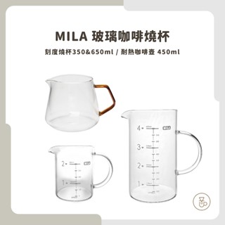 【實體門市 快速出貨】MILA 玻璃咖啡燒杯 咖啡下壺 量杯 玻璃壺 燒杯 350/650ml