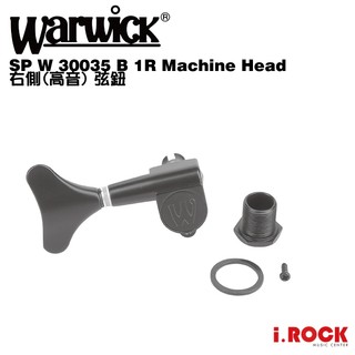 Warwick SP W 30035 B 1R Machine Head 右側 弦鈕 黑 零件【i.ROCK 愛樂客】