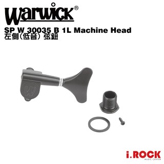 Warwick SP W 30035 B 1L Machine Head 左側 弦鈕 黑 零件【i.ROCK 愛樂客】