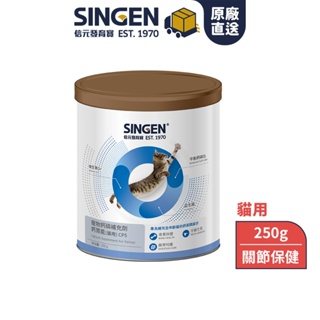 SINGEN 信元發育寶 貓用強健骨骼牙齒補充吸收鈣磷配方-250g/罐 貓咪保健 貓咪保健食品 貓咪補鈣 貓咪牙齒保健