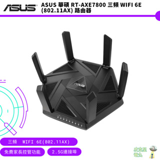 ASUS 華碩 RT-AXE7800 三頻 WiFi 6E (802.11ax) 路由器 現貨【皮克星】