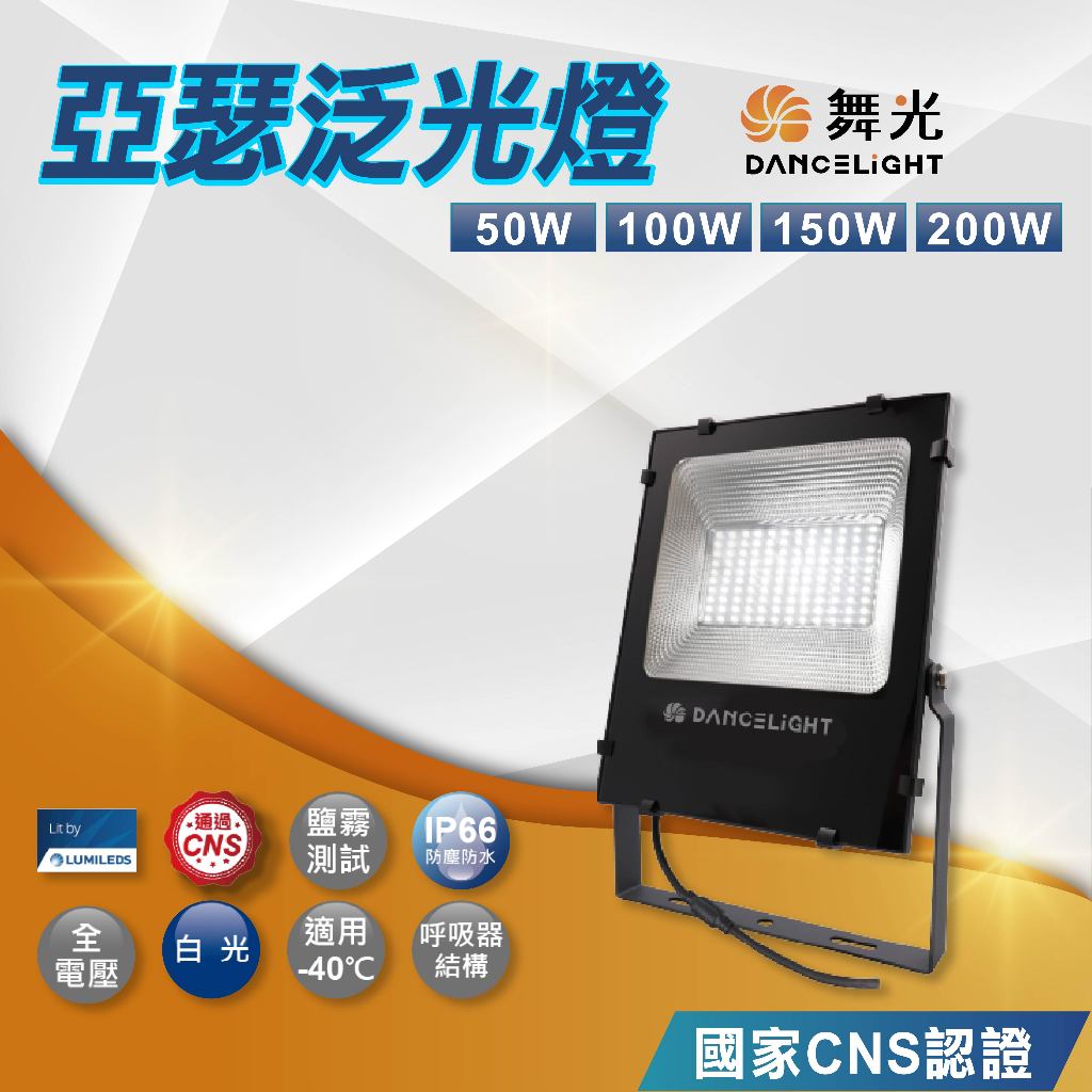 現貨免運｜快速出貨｜舞光 LED 亞瑟投射燈 50W 100W 150W 200W LED投光燈 探照燈 廣告燈