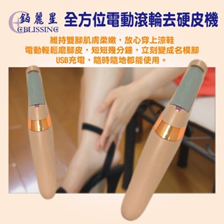 鉑麗星 電動滾輪 磨腳皮機 附USB線 修腳機 去硬皮機 去角質機 磨皮老繭硬皮死皮 粗細砂頭 LED照明