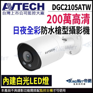 AVTECH 陞泰 DGC2105ATW 1080P 200萬 日夜全彩 白光 防水攝影機 內建麥克風 監視器