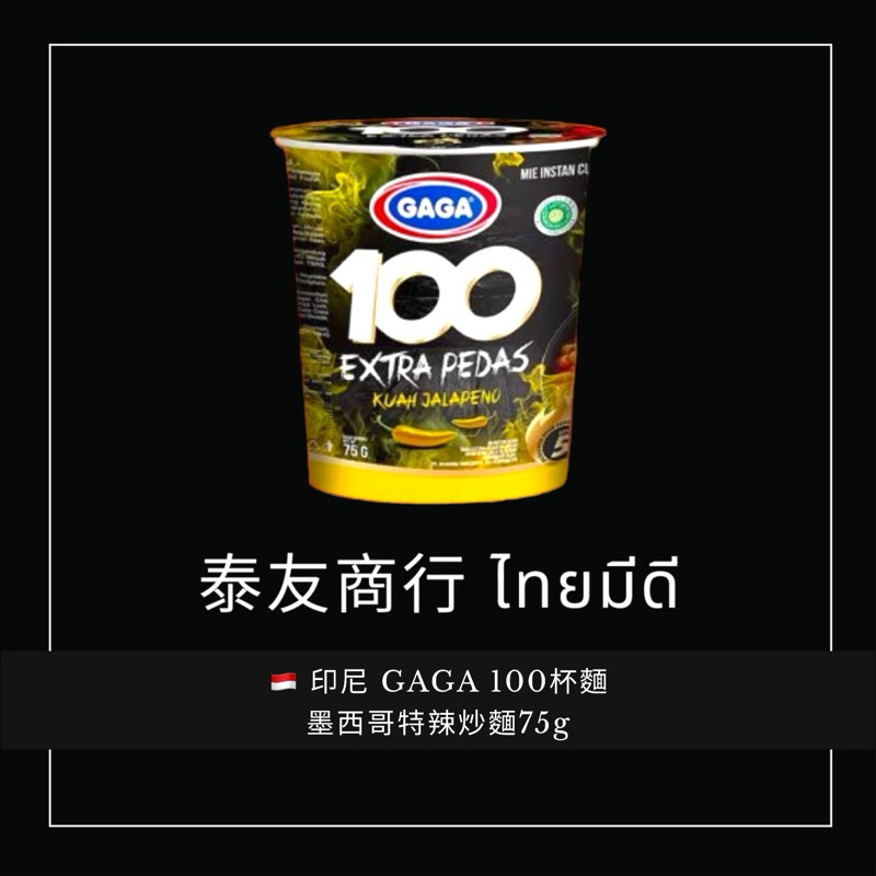 泰友商行 印尼 GAGA 100杯麵 墨西哥特辣炒麵75g