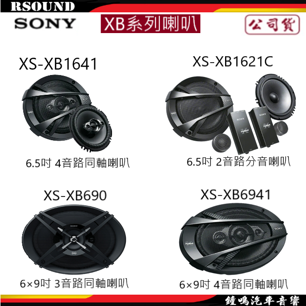 【鐘鳴汽車音響】SONY XS-XB1641 XS-XB6941 XS-XB1621C XS-XB690 喇叭