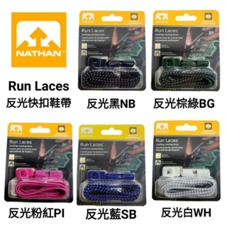 Nathan｜Run Laces Nathan反光快扣鞋帶(NA1171) 鞋帶 快扣 鞋繩 登山 運動鞋帶