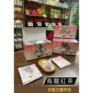 【億載茶行】烏龍紅茶三角錐形立體充氮茶包 原片原味 兩盒以上優惠 台灣烏龍茶批售專賣