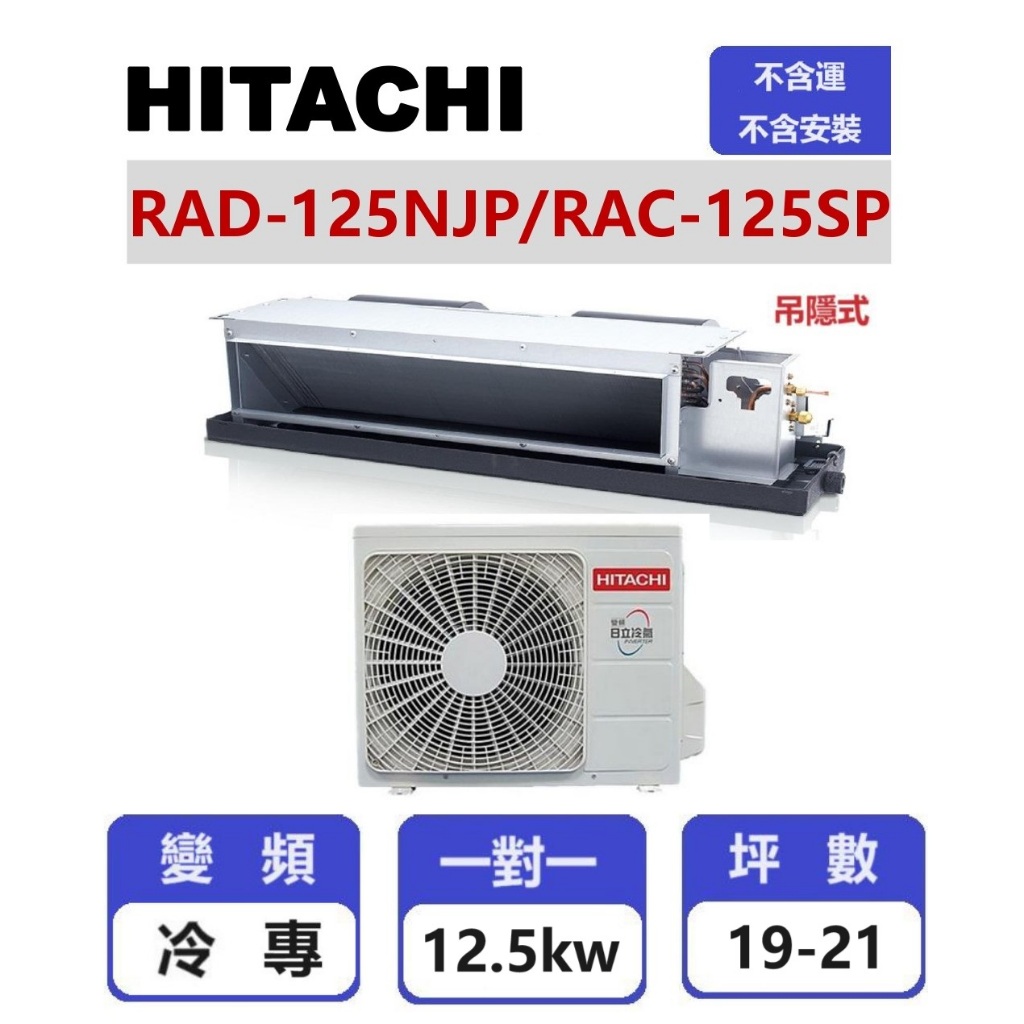 【HITACHI 日立】 精品系列變頻冷專吊隱一對一分離式冷氣  RAD-125NJP/RAC-125SP【揚風】