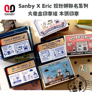 ［SUMI選物］SANBY 印章組 橡皮章 SANBY 文具店 木頭印章Sanby X Eric 聯名系列火柴盒印章組