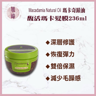 ｜旭峰美妝｜💯總代理公司貨 Macadamia Natural Oil 瑪卡奇蹟油 馥活髮膜 236ml 需要沖洗 23