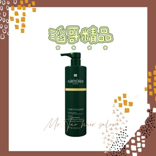 👦🏻滔哥精品💯 Rene Furterer 萊法耶/荷那法蕊CARTHAME紅花水潤髮浴 600ml