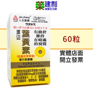 人生製藥 渡邊 葉黃素 複方軟膠囊 60粒(金盞花萃取 維他命ACE 魚油 卵磷脂)-建利健康生活網