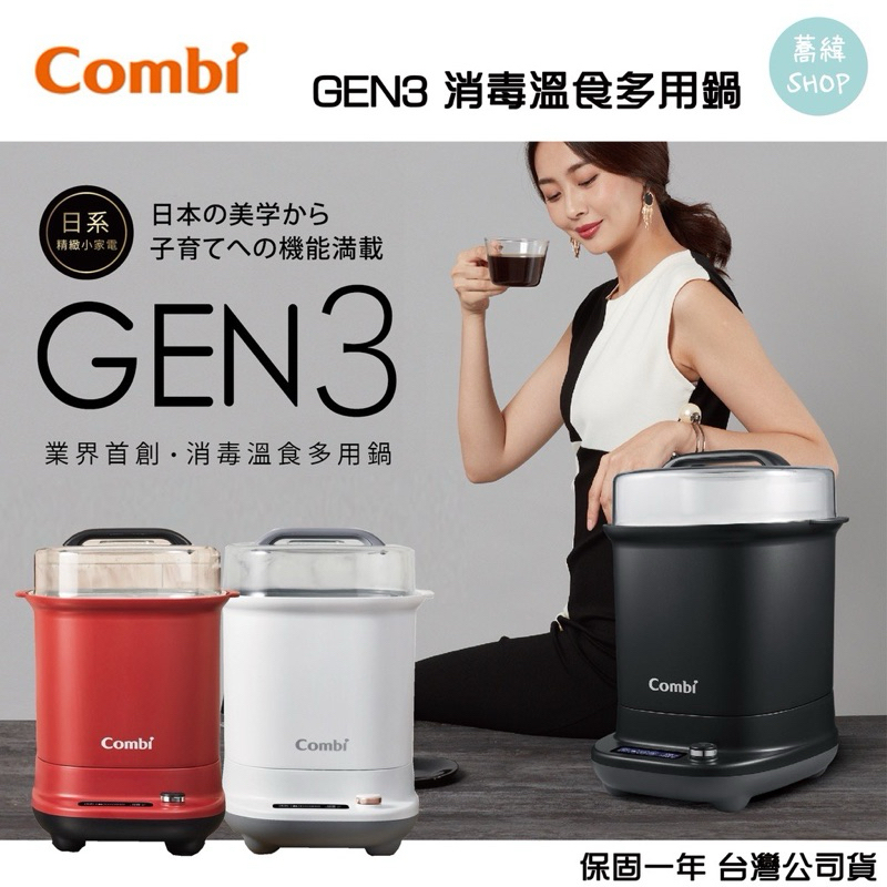 Combi 日本康貝 GEN3 消毒溫食多用鍋 奶瓶消毒鍋🔥門市購入全新