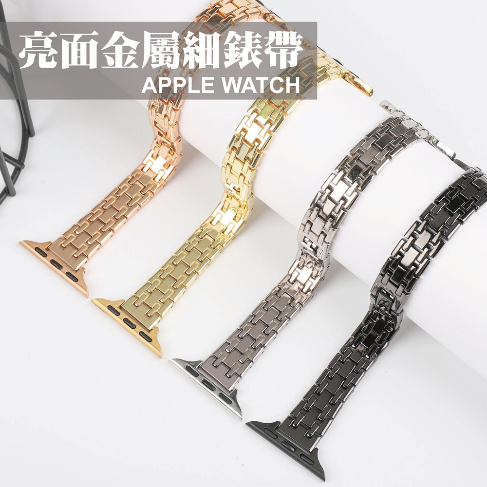 亮面金屬細錶帶 適用 Apple Watch S11 10 9 8 7 SE Ultra 鋼帶 簡約 氣質