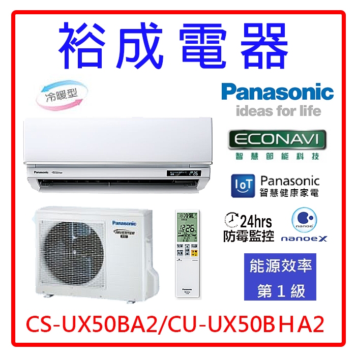【裕成電器●電洽更優惠】國際牌變頻冷暖氣CS-UX50BA2/CU-UX50BHA2