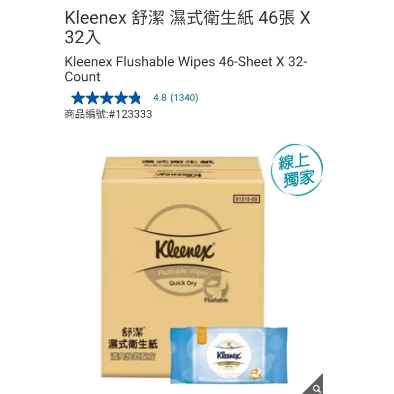 【代購+免運】Costco 舒潔 濕式衛生紙 32入×46張