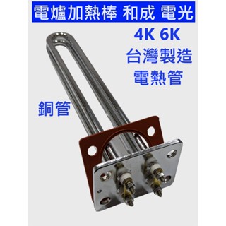 大王衛浴 臺灣製造 電熱管 和成型 電光型 4KW 6KW 電爐加熱棒 電熱水器零件 加熱棒 長方型 正方型