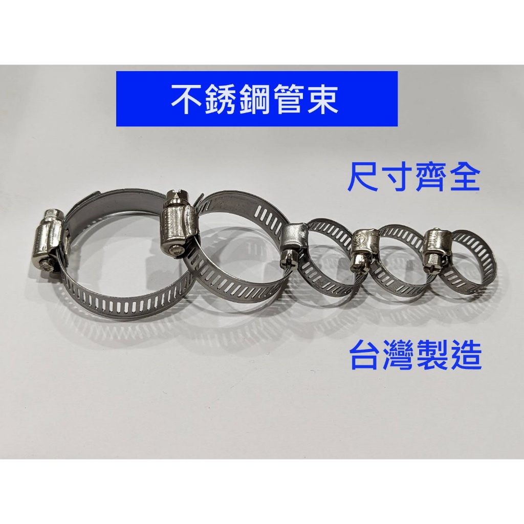 大王衛浴 台灣製造 不鏽鋼管束 水管束 汽車 空壓管束 洗衣機管束 不鏽鋼喉箍 管束 管夾 束環 卡箍