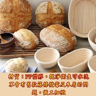 ((烘焙便利屋))歐包發酵籐籃 PP 塑料(可水洗) 造型籐籃 鄉村麵包籐籃