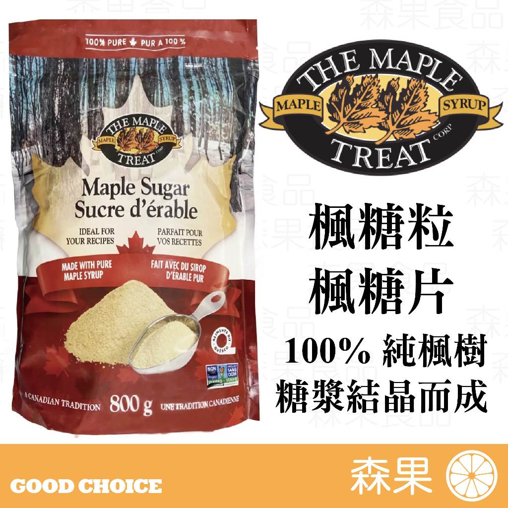 【森果食品】楓糖粒 楓糖片 🍁分裝🍁 純楓糖粒 純楓糖片 加拿大100%純楓糖 純素 天然 楓糖 加楓饗味 烘焙材料