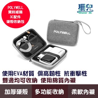 POLYWELL 寶利威爾 3C硬殼配件包(中號) 旅行收納包 適合上班出差旅遊外出 隨身收納 配件包 雜物收納