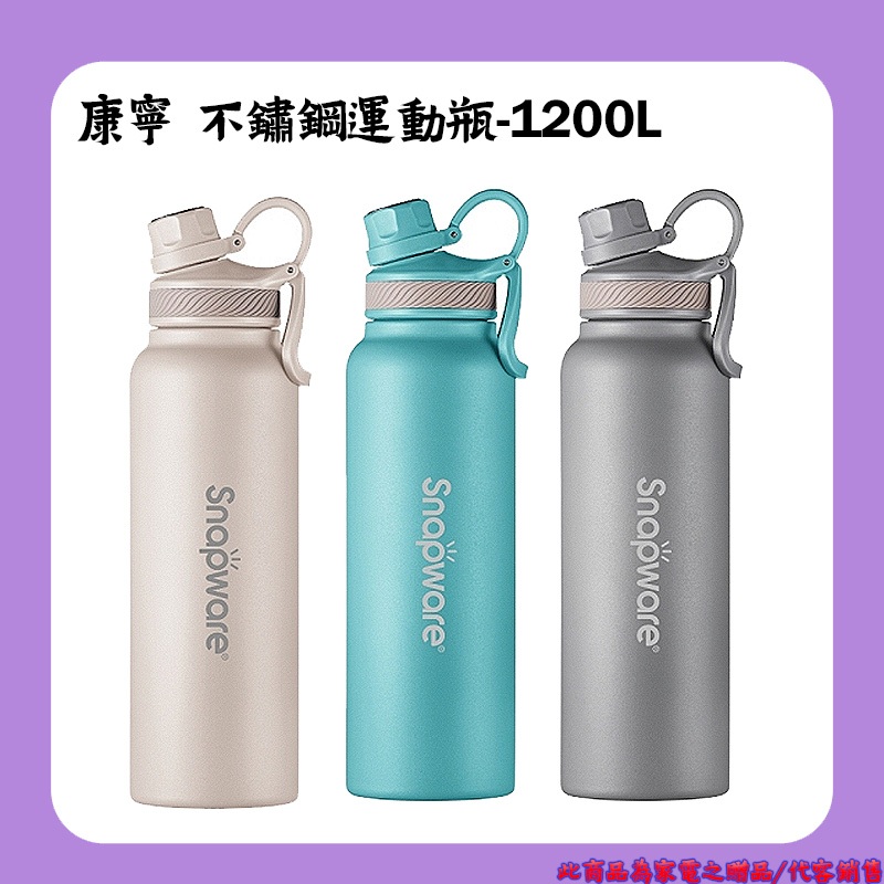 【康寧】SN-B1200 不鏽鋼保溫保冰運動瓶-1200ML (隨機色)