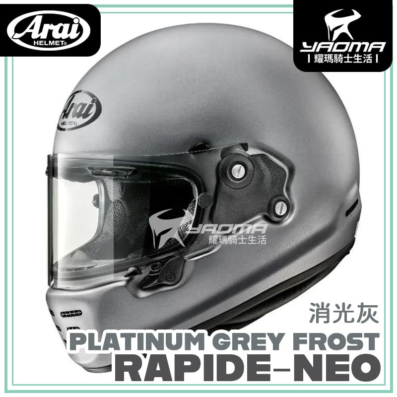 Arai RAPIDE-NEO 素色 消光灰 霧面 全罩式 復古帽 安全帽 耀瑪騎士機車部品