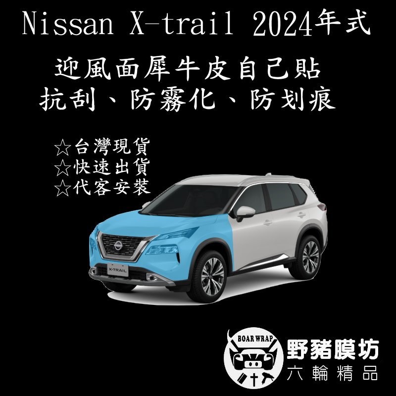 [野豬膜坊] 20024 Nissan X-Trail 車頭 迎風面TPU  貼膜 全車包膜 犀牛皮 汽車包膜