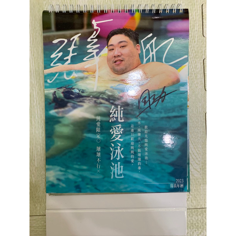 二手 完整 國動桌曆 純愛泳池 2023寫真年曆