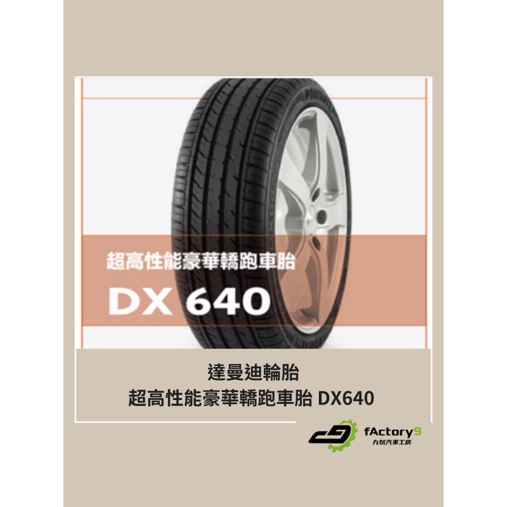 【九號汽車】達曼迪輪胎 DAVANTI DX640 225/40/19