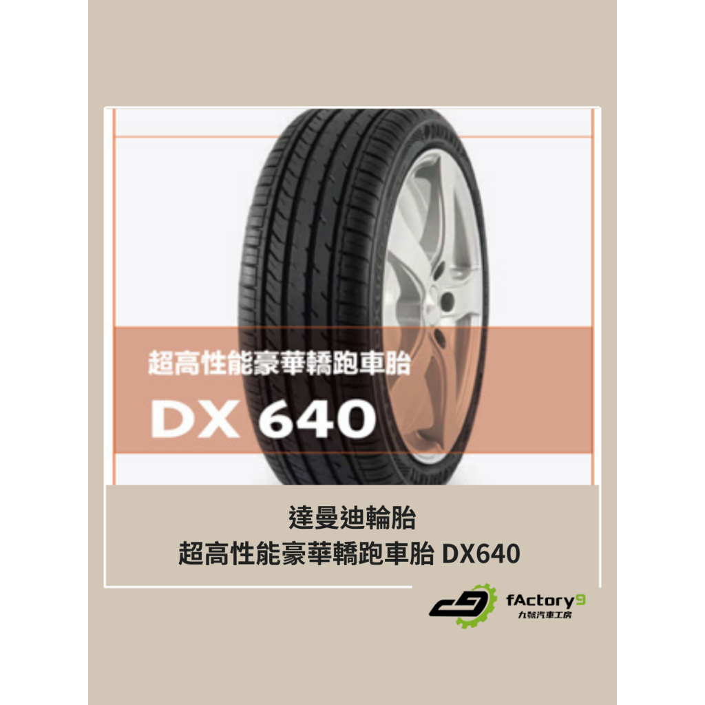 【九號汽車】達曼迪輪胎 DAVANTI DX640 225/50/17